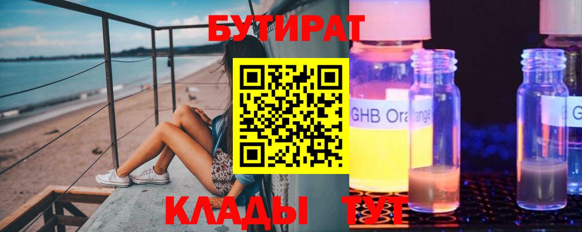 БУТИРАТ оксибутират  Вход с VPN  Пыть-Ях 